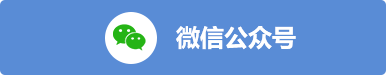 微信公众号