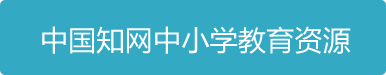 中国知网中小学教育资源