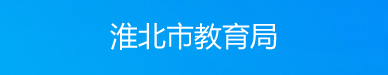 淮北市教育局