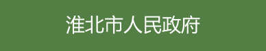 淮北市人民政府