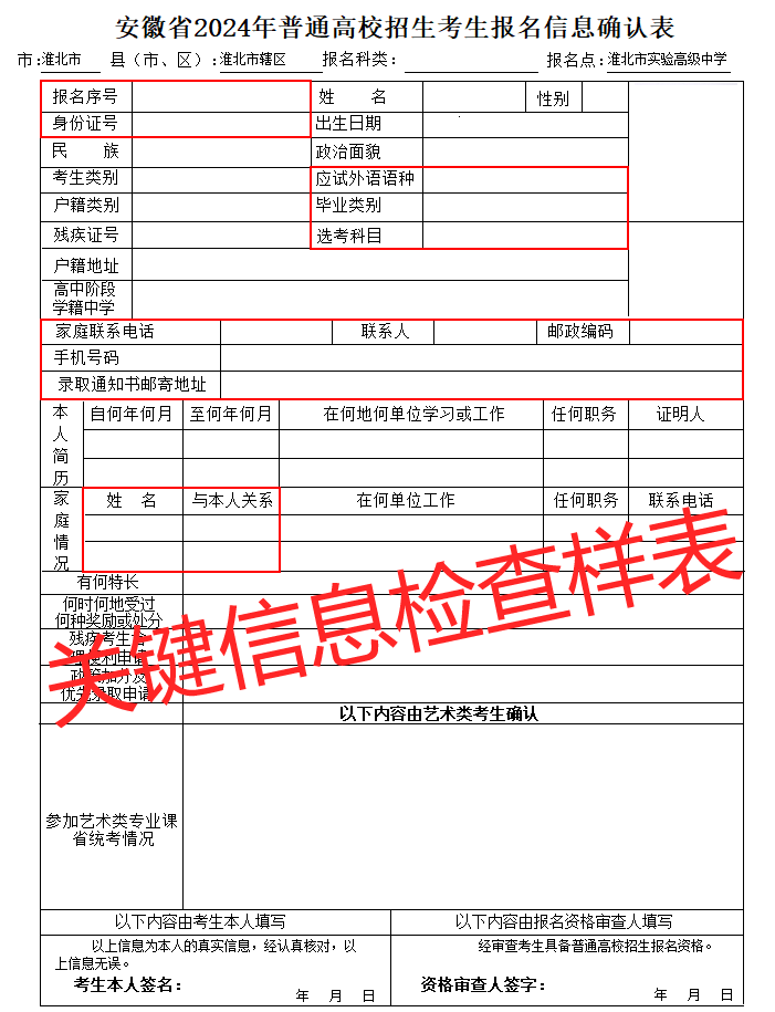 高考报名关键信息检查样表-20231025.png 高考报名关键信息检查样表-20231025.png