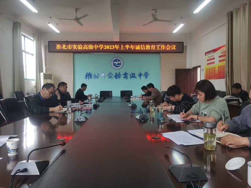 学校召开上半年诚信教育工作会议 - 副本.jpg