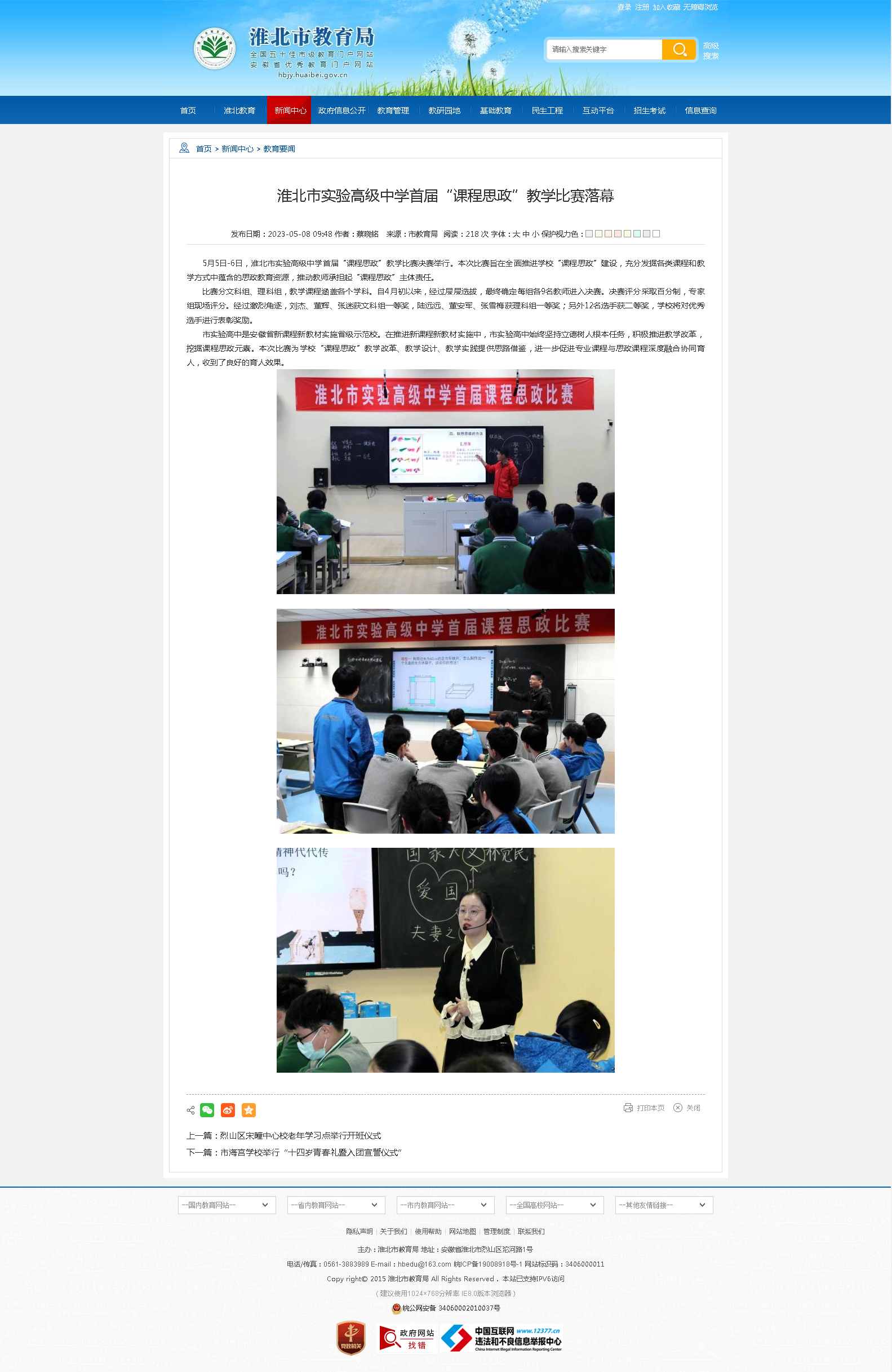 淮北市实验高级中学首届“课程思政”教学比赛落幕_淮北市教育局.png