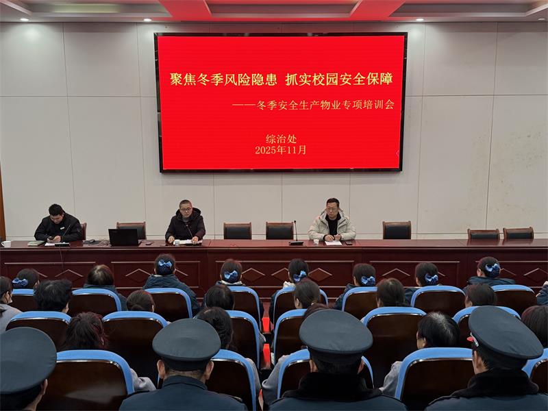 聚焦冬季风险隐患,抓实校园安全保障 聚焦冬季风险隐患,抓实校园安全保障