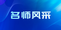 名师风采