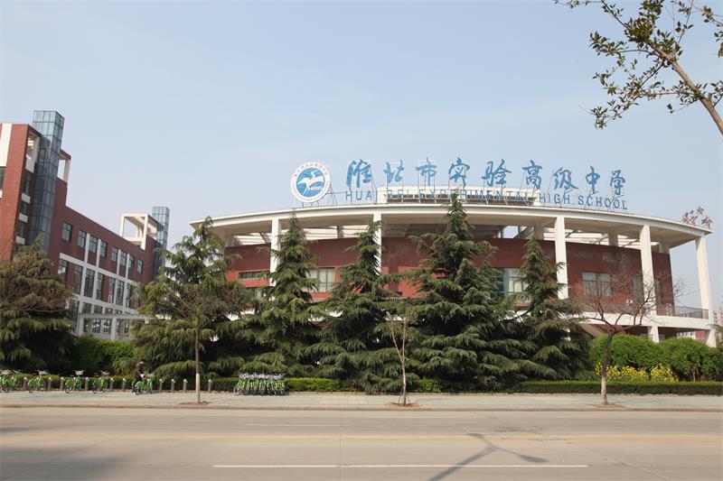 淮北市实验高级中学2025年招生咨询群