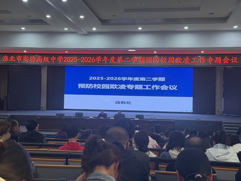 预防校园欺凌专题会_副本.jpg 预防校园欺凌专题会_副本.jpg